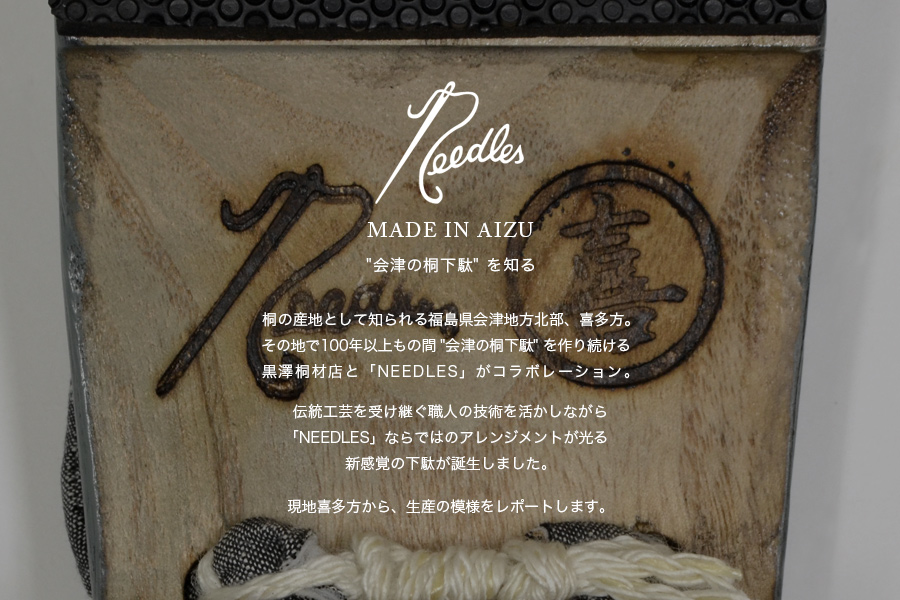 NEEDLES」MADE IN AIZU 